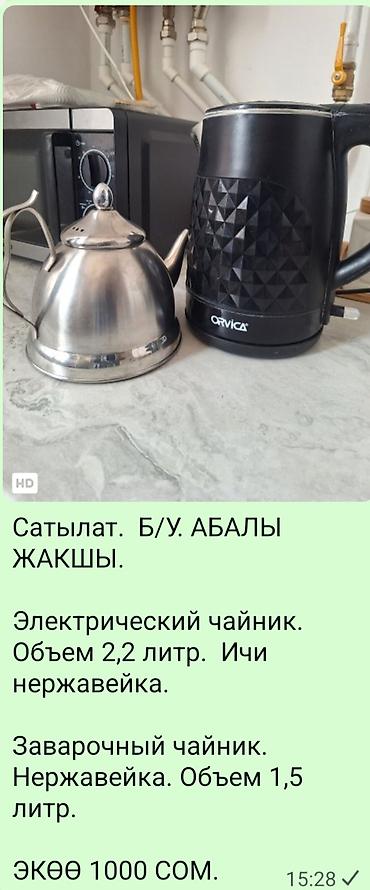 чайник raf: Набор из двух чайников: Б/У - Электрический чайник Orvica, объем 2,2 — 1