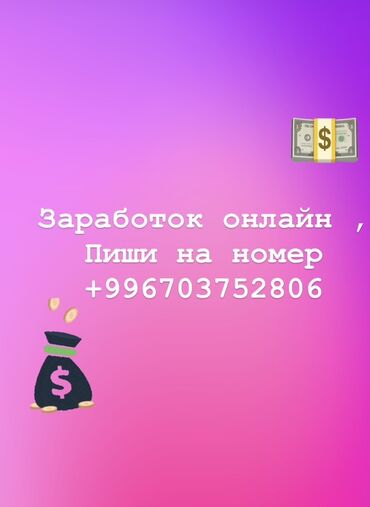 надомную работу: Онлайн-заработок Справится любой! Нужен только