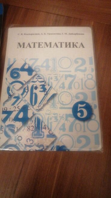 алгебра 9 класс иманалиев книга: Продаю учебники: Алгебра, математика 5 Кл -150 с История - 150с