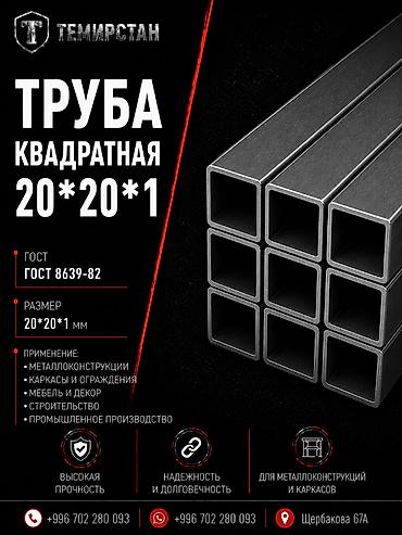 профильные: Металлопрокат: профильные трубы, Сталь, Квадратная, Без покрытия, В розницу, Новый, Бесплатная доставка, Резка — 1
