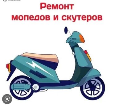 ремонт электроскутеров бишкек: Ремонт скутеров и мопедов любой сложности находимся в Бишкек Жибек
