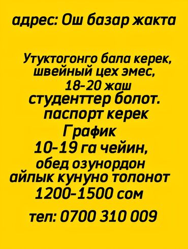 ищу работу на дом швея: Утуктогонго бала керек, швейный цех эмес! 18-20 жаштагы, студент