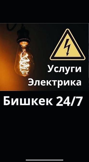 Услуги электрика — Бишкек 24/7 Профессиональная помощь с at lalafo.kg Услуги электрика — Бишкек 24/7 Профессиональная помощь с