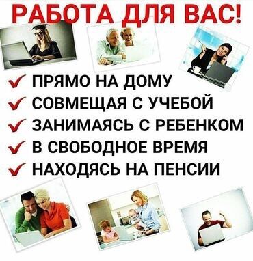 заработок на дому: 🔥Онлайн-подработка с гибким графиком! 💰Доход: от 1000 сом в день, при