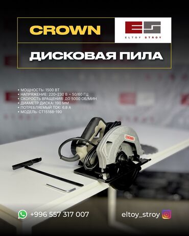 электродрель crown: – ДИСКОВАЯ ПИЛА – CROWN CT1 —————————————— • Мощность: 1500 Вт •