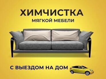 реставрация ковров: Химчистка мебели, | Мягкая мебель