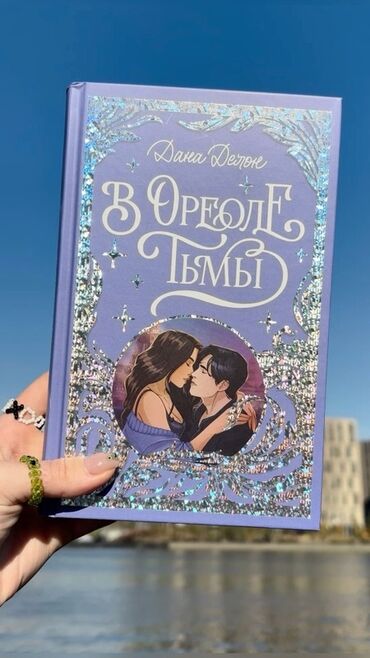 в конце они оба умрут книга: Книга "В ореоле тьмы" Даны Делон — это художественное произведение с
