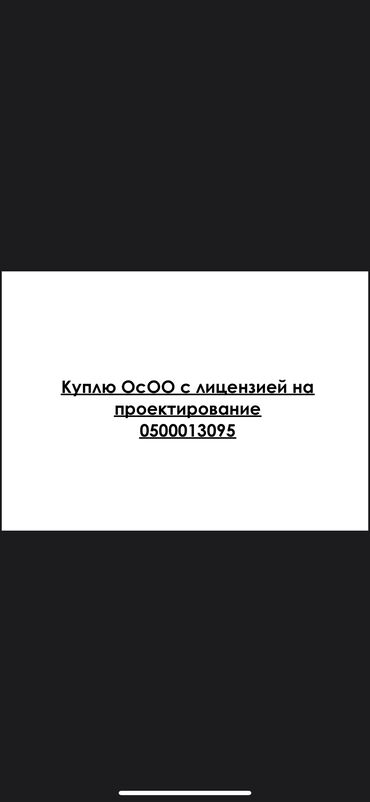 готовый осоо: Куплю ОсОО с лицензией на проектирование!