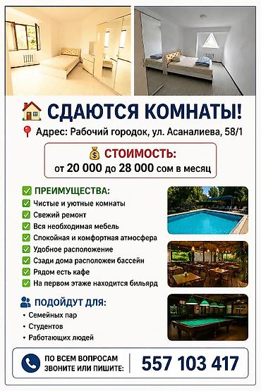 Комнаты: Сдаются комнаты Адрес: Рабочий городок, ул. Асаналиева, 58/1 — 1