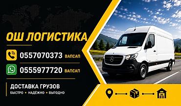 курьер доставка: Грузоперевозки «Ош Логистика» - Доставка грузов - Быстро • Надёжно • — 1