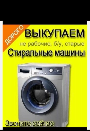 колонки на автомобиль: Скупка стиральных машин. В рабочем и не рабочем состоянии, машинки