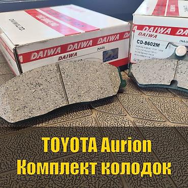 Тормоздук калыптар комплектиси Toyota 2007 г., Жаңы, Оригинал, Жапония lalafo.kg да Тормоздук калыптар комплектиси Toyota 2007 г., Жаңы, Оригинал, Жапония