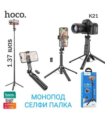 селфи палка для телефона: Монопод + селфи палка Hoco K21 с bluetooth пультом. Новая, осталась 1