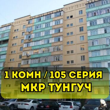 продаётся квартира тунгуч: 1 комната, 34 м², 105 серия, 2 этаж, Косметический ремонт