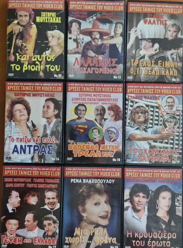 Συλλογή από DVD ελληνικών ταινιών από τη σειρά "Χρυσές Ταινίες του