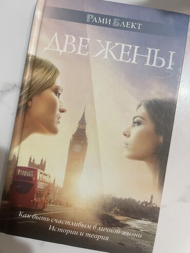 красовка жен: Книга Рами Блекта «Две жены» . 200 сом. Состояние отличное