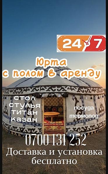Аренда юрт: Аренда юрты, Каркас Деревянный, 85 баш, Казан, Посуда, С полом — 1