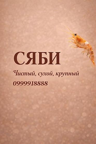 лепка манты: Сяби — деликатес! 1000 сом Фасовка по 0,5 кг Есть предложение для — 1