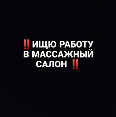 Другие специальности: Ищю работу в: 1) Массажный салон 2)СПА салон 3)Бани 4)Саун и.т.д