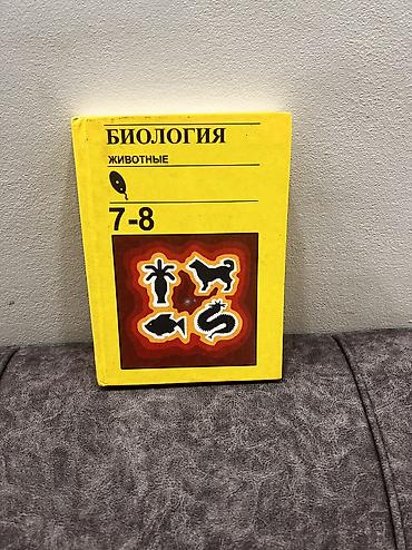 анатомия: Учебник: «Биология. Животные. 7–8 классы» - Разделы по зоологии — 1