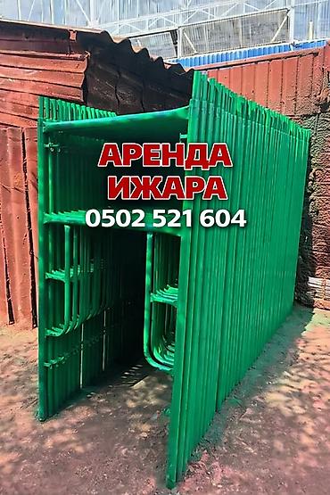 Шаймандарды, жабдууларды ижарага берүү: ИЖАРА ЛЕСА АРЕНДА СТРОИТЕЛЬНЫХ ЛЕСОВ Леса Бишкек Лес Строительные — 1