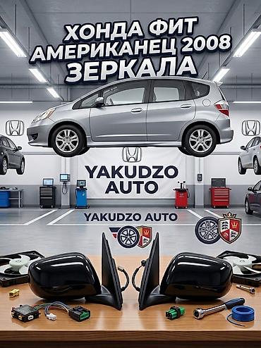 fit 2008: Зеркала боковые для Honda Fit (американская версия) 2008 - Комплект — 1