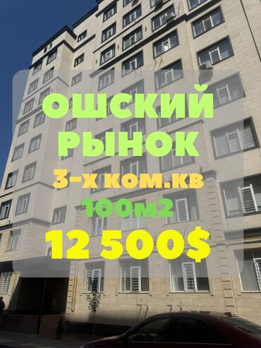 ипотека без первоначального взноса в оше: 3 комнаты, 100 м², Элитка, 3 этаж, Евроремонт
