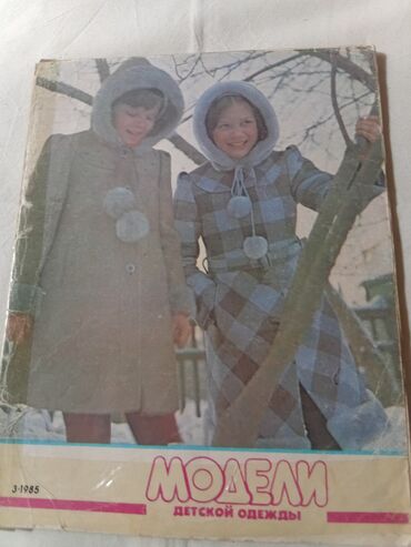 Журналы: Подборка винтажных советских журналов о моде. Состав: - «Мода — 6