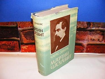 posta kula: Martin čazlvit čarls dikens prosveta 1966 tvrd povez na predlistu — 1