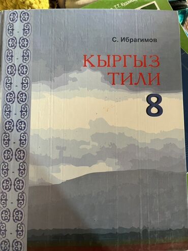 кыргыз тили 1: Кыргызский язык, 8 класс