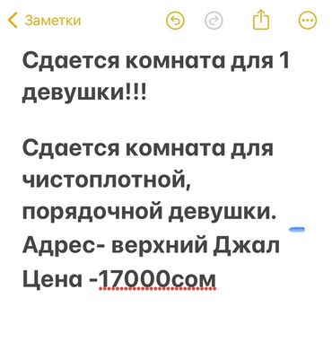 сдаю комнату бишкек: Сдается комната для 1 девушки. Ищется чистоплотная, спокойная и