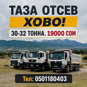 цена бетона: Отсев, Для бетона, Хово — 1