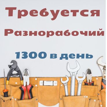 стройка жумуш: Талап кылынат Ар түрдүү жумуштарды жасаган жумушчу, Төлөм Жума сайын, Тажрыйбасы 5 жылдан жогору