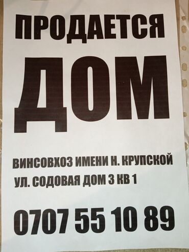 сдаю дом без хозяина пишпек: Дом, 100 м², 3 комнаты, Собственник, Старый ремонт