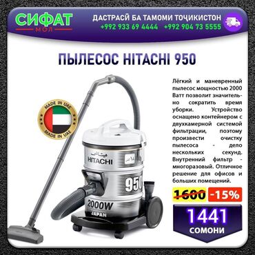 ПЫЛЕСОС, HITACHI 950 ✅Лёгкий и сильный пылесос ✅Бренд:  Hitachi