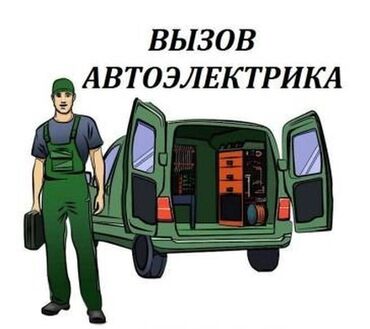 услуги легкового транспорта по перевозке пассажиров: Услуги автоэлектрика, с выездом