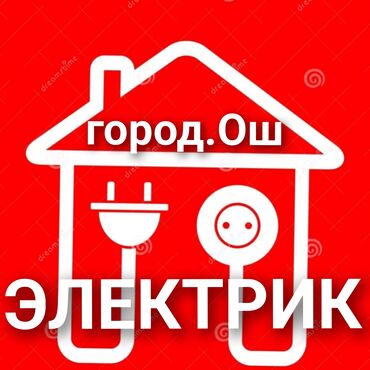 авто електрик на выезд: Электрик Ош. Вызов Электрика!!! Услуги Электрика!!! Все виды работ