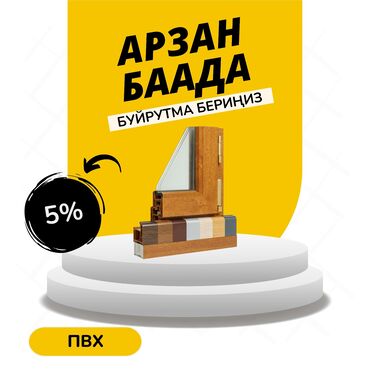 розы садовые: Буюртмага пластик терезелер, Стандарттык