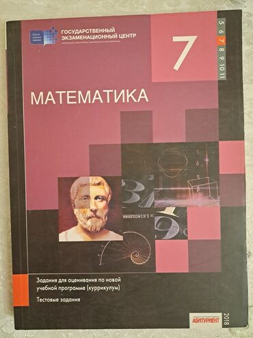 Английский язык: Математика – Тестовые задания (6, 7, 8, 9 классы) 1 книга – 3 AZN