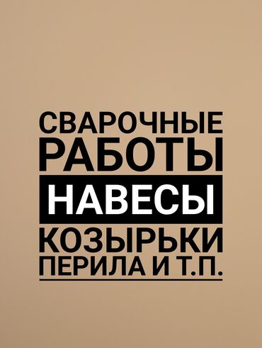 ремонт бензогенераторов: ВСЯКИЕ работы по сварке. Оградки, решетки на окна, навесы и т.д