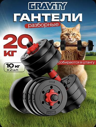 gravity: Разборные гантели GRAVITY 20 кг — универсальный набор для домашних — 1