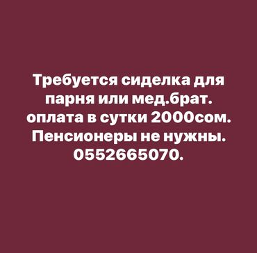 мед работник: Требуется Сиделка, 1-2 года опыта