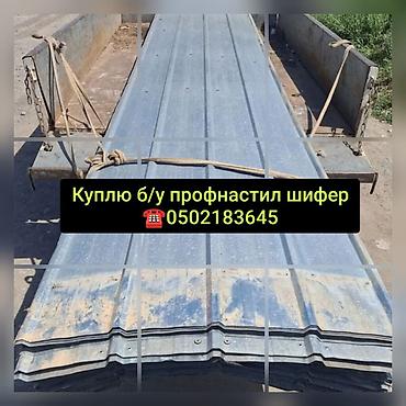 Сервис по выкупу материалов: б/у профнастил и шифер. Что принимаем: - at lalafo.kg Сервис по выкупу материалов: б/у профнастил и шифер. Что принимаем: -