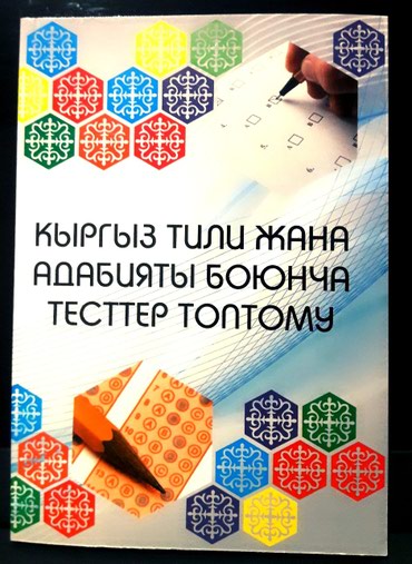 тест география кыргызстана: 7-11-класстын окуучулары жана мугалимдери үчүн кыргыз тили жана