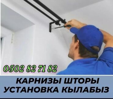 Мелкосрочные работы: Установка карниз вешалка люстра демонтаж монтаж и другие