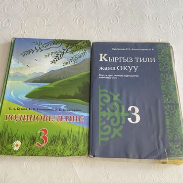 кыргыз тили 1: Продаю книги по родиноведению и кыргызского языка для 3х классов