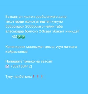 работа для мам в декрете без вложений: Ватсаптан келген сообщениеге даяр тексттерди жонотуп иштеп кунуно