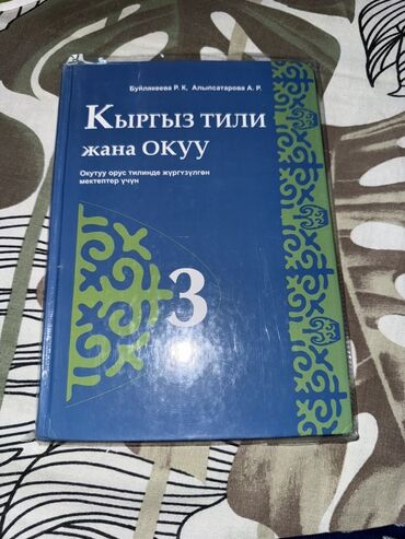кыргыз тили 1: Кыргыз тили, 3-класс