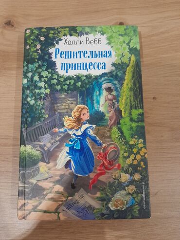 мастер классы для детей бишкек: Книга Решительная принцесса Холли Веб в хорошем состоянии