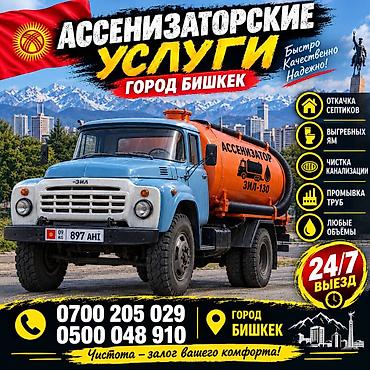 генеральная уборка бишкек: Ассенизаторские услуги — город Бишкек. - Откачка септиков и выгребных — 1